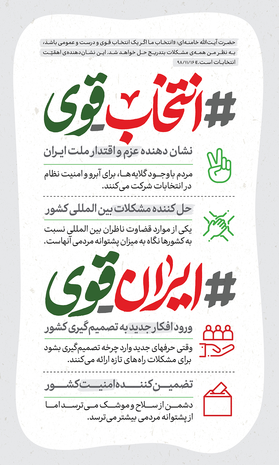 انتخاب قوی، ایران قوی