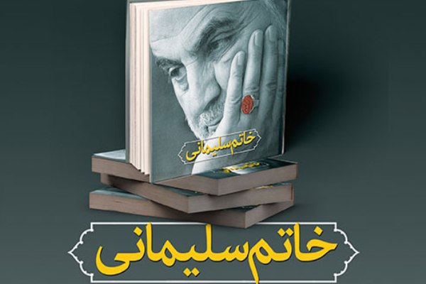 انتشار بیانات رهبر انقلاب در &laquo;خاتم سلیمانی&raquo;