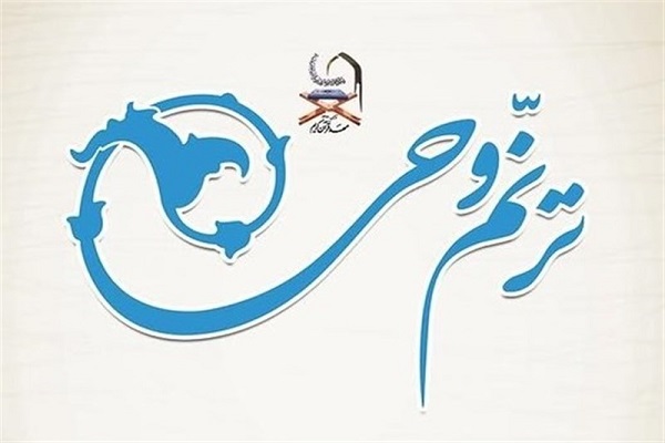 آغاز ثبتنام دوازدهمین آزمون «ترنم وحی» مهد قرآن + پوستر