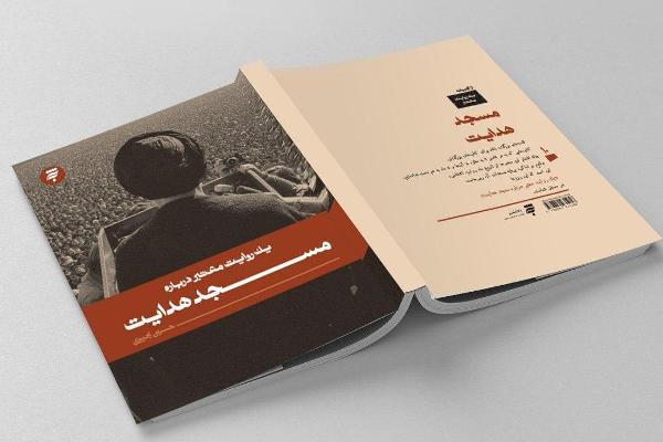 یک روایت معتبر از نقش مسجد هدایت در انقلاب