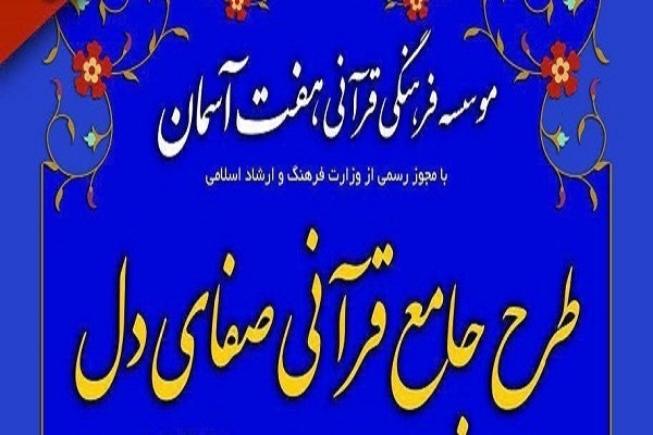 مؤسسه هفت آسمان؛ میزبان همایش طرح جامع قرآنی صفای دل