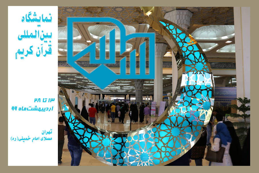 نمایشگاه قرآن نمایشگاه قرآن