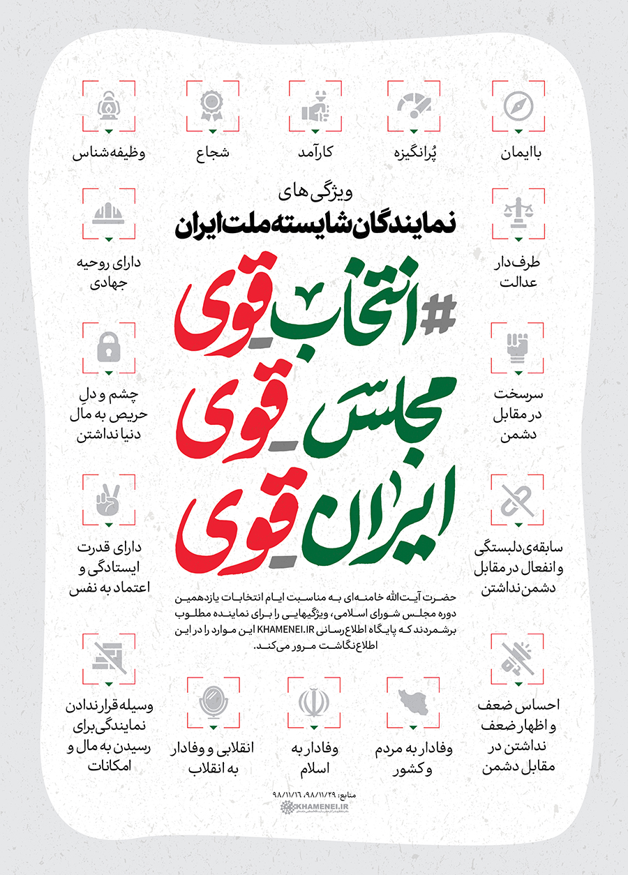 ویژگی&zwnj;های نمایندگان شایسته ملت ایران