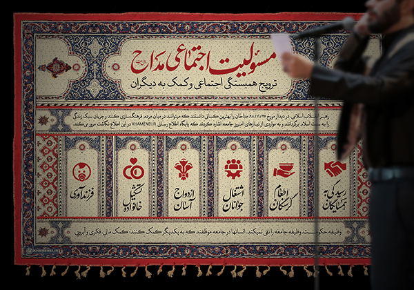 مسئولیت اجتماعی مداح اهل&zwnj;بیت (ع)