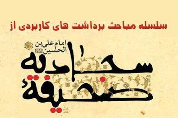  &laquo;صحیفه سجادیه&raquo; 