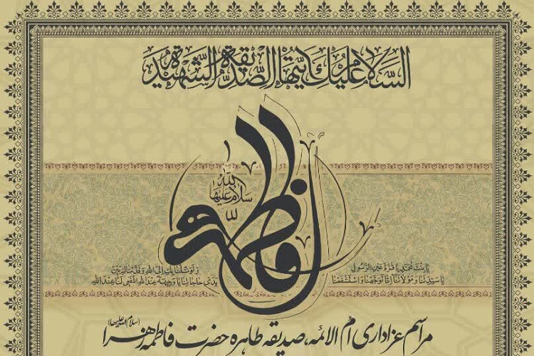 برپایی مجلس عزاداری شهادت حضرت فاطمه(س) از سوی دفتر آیت&zwnj;الله فقیهی