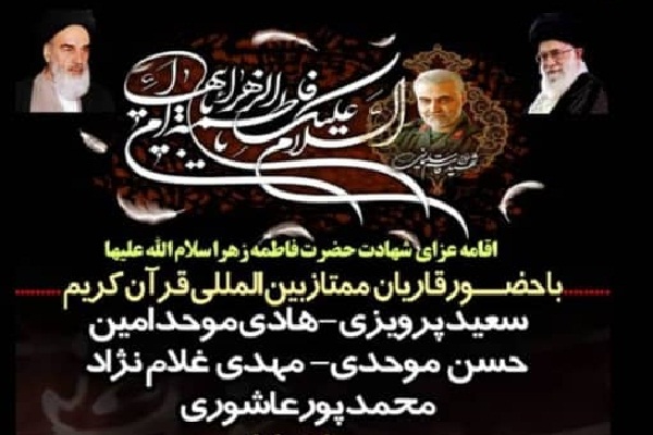 اقامه عزای ایام فاطمیه با حضور قاریان بینالمللی اقامه عزای ایام فاطمیه با حضور قاریان بینالمللی