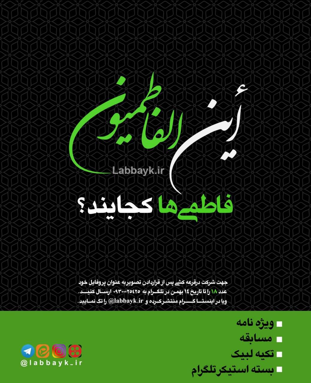 ستاد عمره دانشگاهیان کمپین &laquo;این الفاطمیون&raquo; راه&zwnj;اندازی کرد