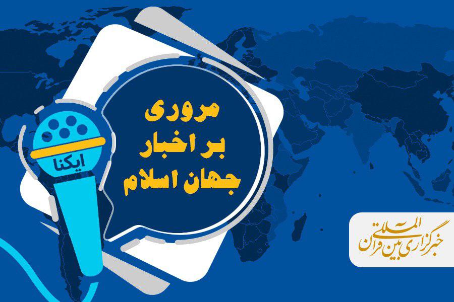 صوت/ مروری بر اخبار جهان اسلام 5 بهمن&zwnj;ماه