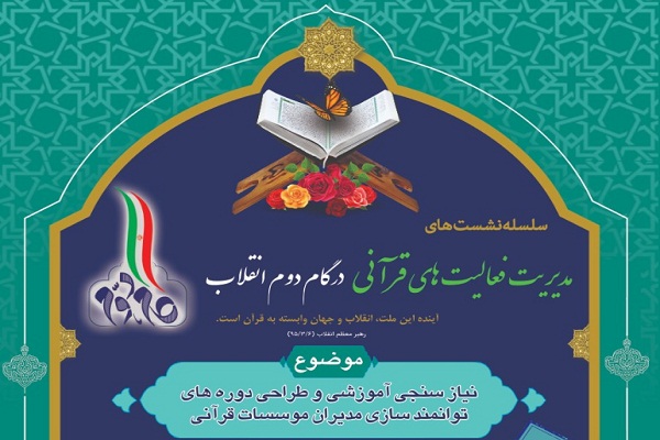 دهمین نشست نیازسنجی فعالیت&zwnj;های قرآنی برگزار می&zwnj;شود