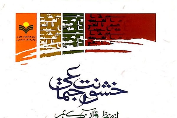 خشونت اجتماعی از منظر قرآن کریم بررسی شد