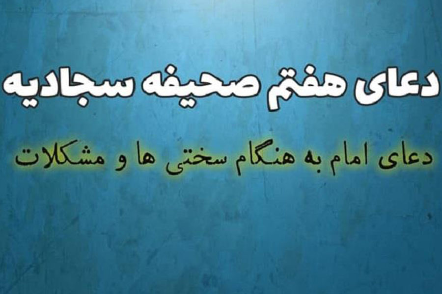 دعای هفتم صحیفه سجادیه که رهبر انقلاب آن را توصیه کردند دعای هفتم صحیفه سجادیه