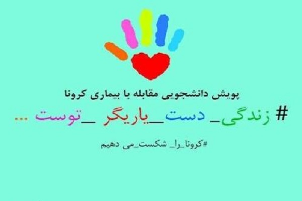 پویش دانشجویی مبارزه با کرونا راه‌اندازی شد