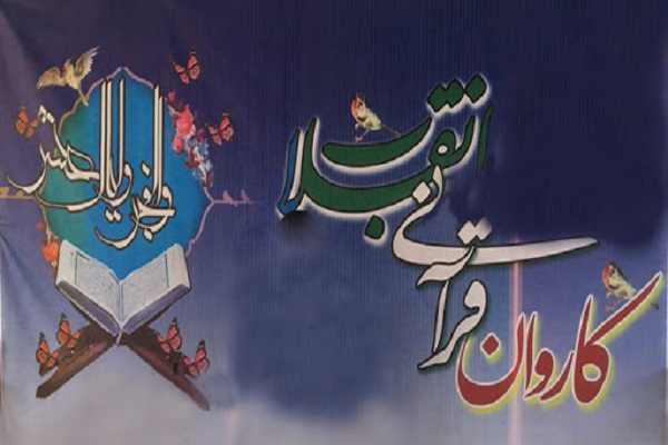 کاروان قرآنی انقلاب کاروان قرآنی انقلاب