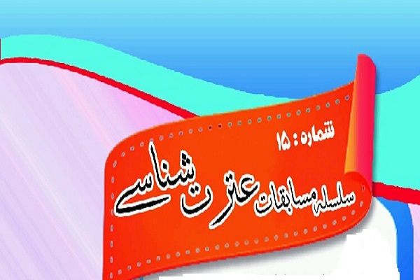 مسابقه عترت&zwnj;شناسی از سوی ودجا برگزار می&zwnj;شود