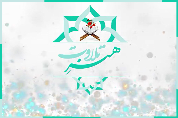 هنر تلاوت هنر تلاوت