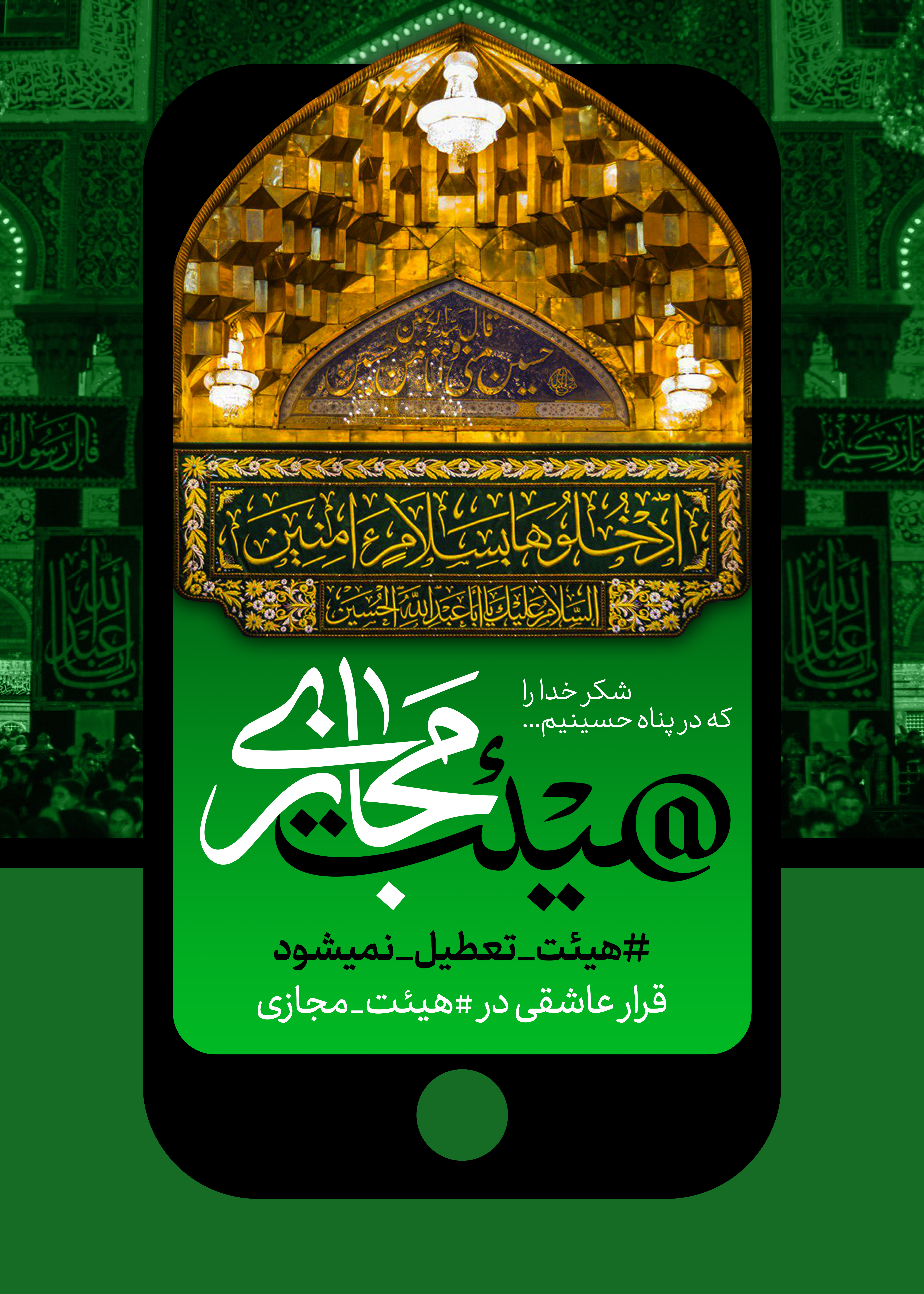 قرار عاشقان اهل بیت(ع) در هیئت مجازی / ایده&zwnj; جالب هیئت&zwnj;های مذهبی در روزهای کرونایی