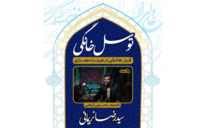 قرار عاشقان اهل بیت(ع) در هیئت مجازی / ایده&zwnj; جالب هیئت&zwnj;های مذهبی در روزهای کرونایی