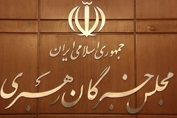 مجلس خبرگان رهبری مجلس خبرگان رهبری