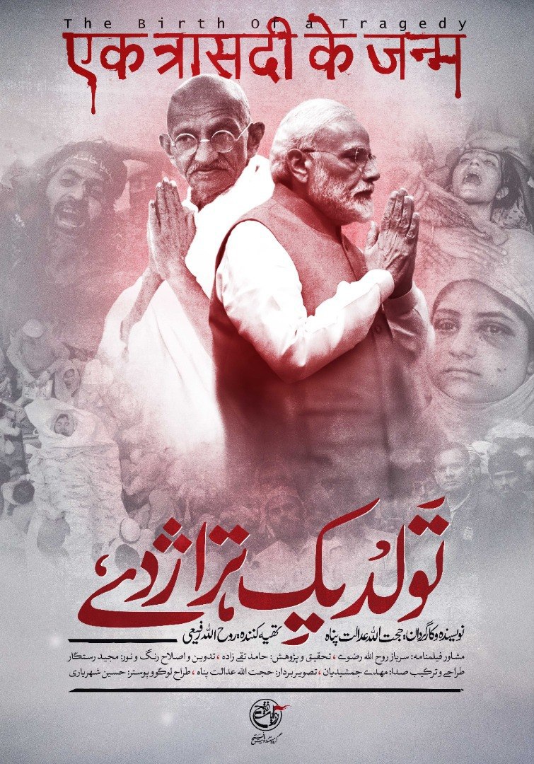 مستند تولد یک تراژدی به زودی از تلویزیون پخش می&zwnj;شود