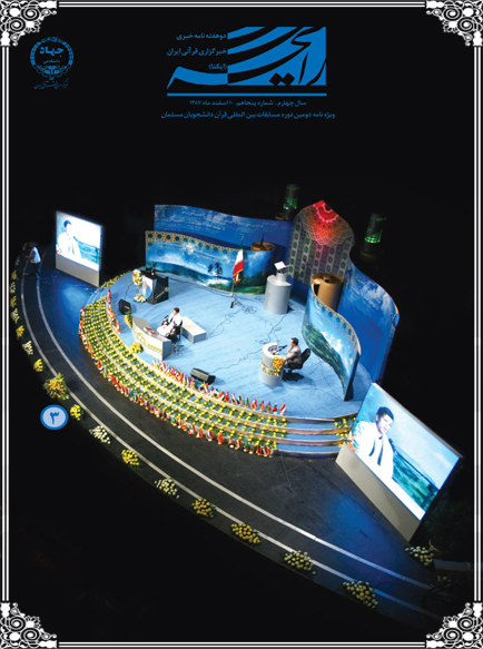 دومین دوره مسابقات بین المللی قرآن دانشجویان مسلمان