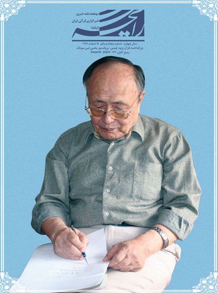 پروفسور یحیی لین سونگ