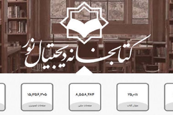 بارگذاری بیش از ۴۲ هزار جلد کتاب علوم اسلامی در پایگاه نورلایب