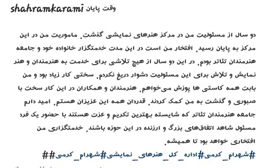 خداحافظی شهرام کرمی با مدیریت تئاتر