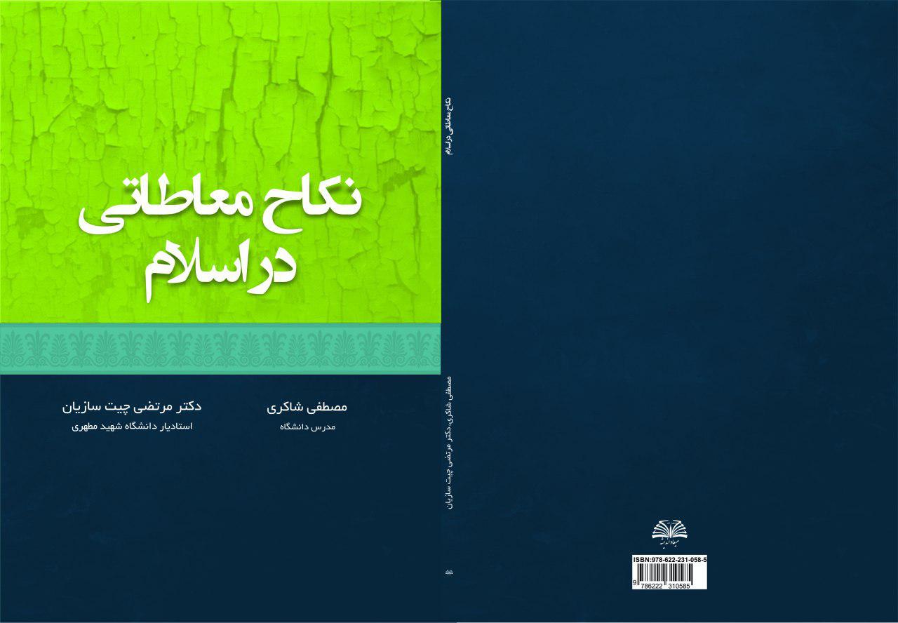 ضرورت بازپژوهی در مسئله نکاح معاطاتی ضرورت بازپژوهی در مسئله نکاح معاطاتی