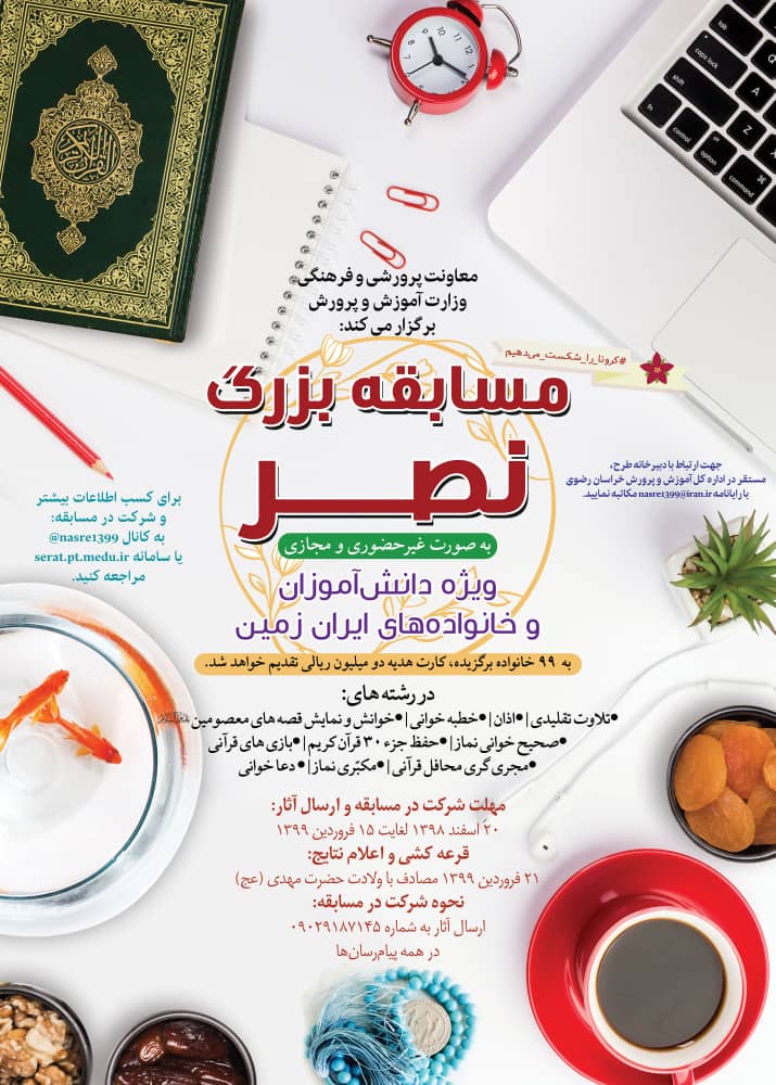 تبدیل تهدید به فرصت در روزهای خانه&zwnj;نشینی / جزییات مسابقه نصر ویژه دانش آموزان و خانواده&zwnj;ها