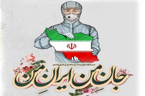 مسابقه تولیدات رسانه‌ای و شهروندی «جانِ من ایرانِ من» برگزار می‌شود
