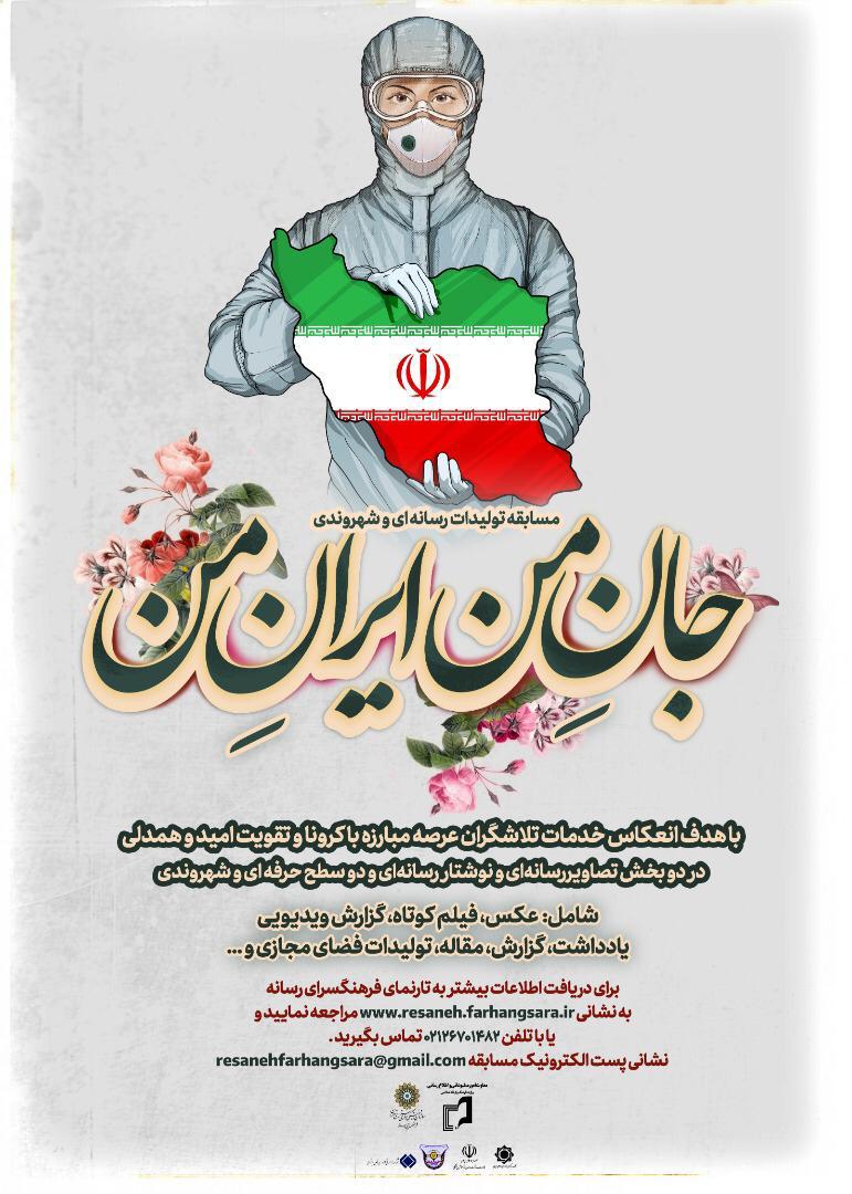 مسابقه تولیدات رسانه&zwnj;ای و شهروندی &laquo;جانِ من ایرانِ من&raquo; برگزار می&zwnj;شود