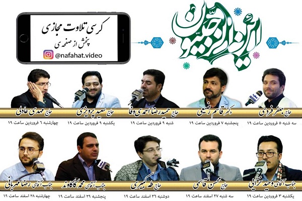 برگزاری کرسی&zwnj;های هفتگی تلاوت نفحات&zwnj;القرآن در فضای مجازی