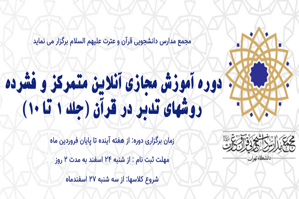 برگزاری دوره مجازی آموزش تدبر در قرآن برگزاری دوره مجازی آموزش تدبر در قرآن