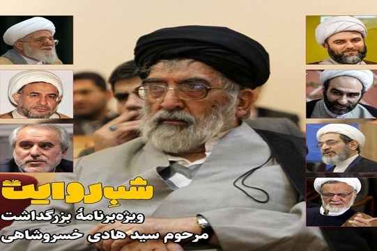 شرح فضائل و محسنات حجت&zwnj;الاسلام خسروشاهی در &laquo;شب روایت&raquo;