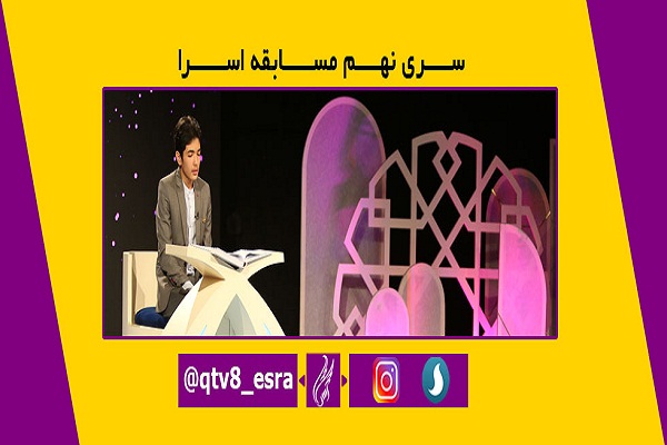 پخش روزانه مسابقه اسراء در ایام نوروز / تنها مسابقه قرآنی ایام کرونایی را بیشتر دریابیم + تیزر نوروزی