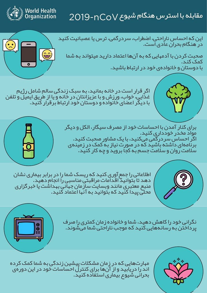 توصیه&zwnj;های سازمان بهداشت جهانی برای کاهش استرس در زمان بحران کرونا