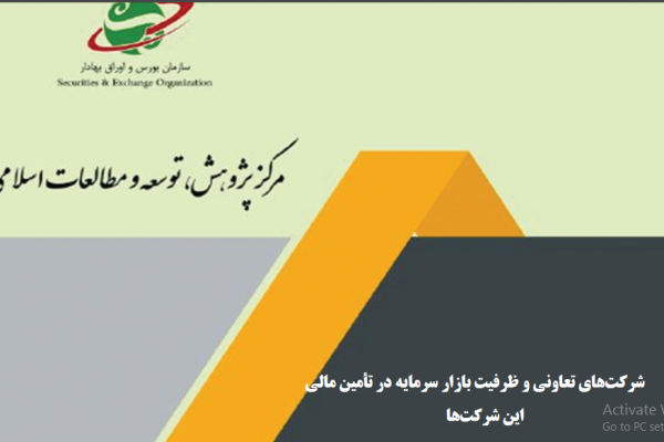 شرکتهای تعاونی و ظرفیت بازار سرمایه در تأمین مالی این شرکتها