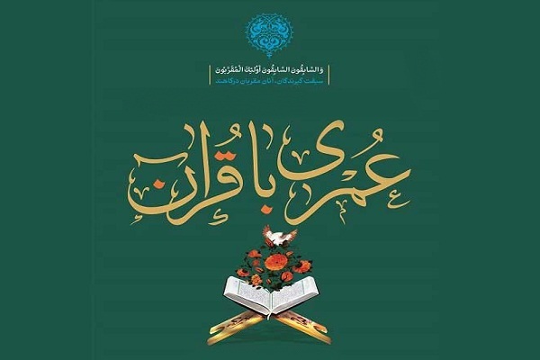 زمان برپایی هجدهمین همایش &laquo;عمری با قرآن&raquo; اعلام شد