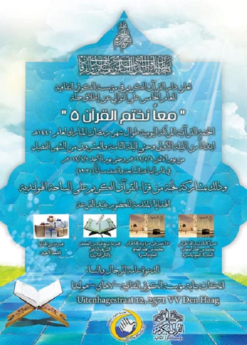 پنجمین ختم قرآن رمضانیه در «لاهه» هلند پنجمین ختم قرآن رمضانیه در «لاهه» هلند