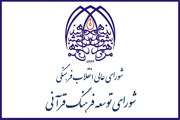 شورای توسعه فرهنگ قرآنی در اولین روز ماه رمضان تشکیل جلسه نداد