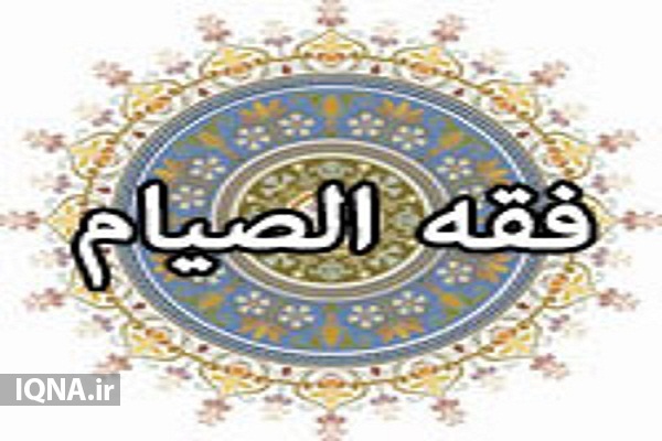 &laquo;فقه&zwnj;الصیام&raquo; در ماه رمضان پخش می&zwnj;شود