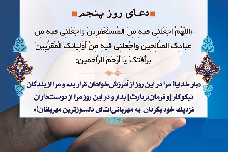 اجابت دعای روز پنجم رمضان تا خداوند دوستمان داشته باشد