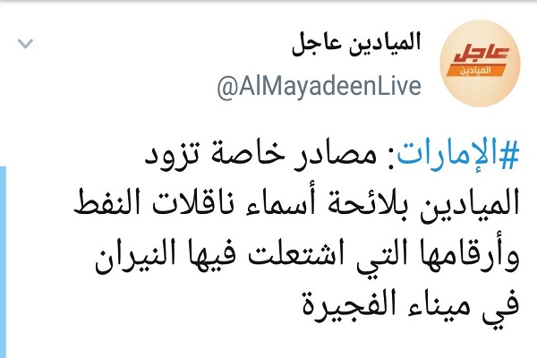 المیادین: لیست نفتکش&zwnj;های منفجرشده امارات را در اختیار داریم