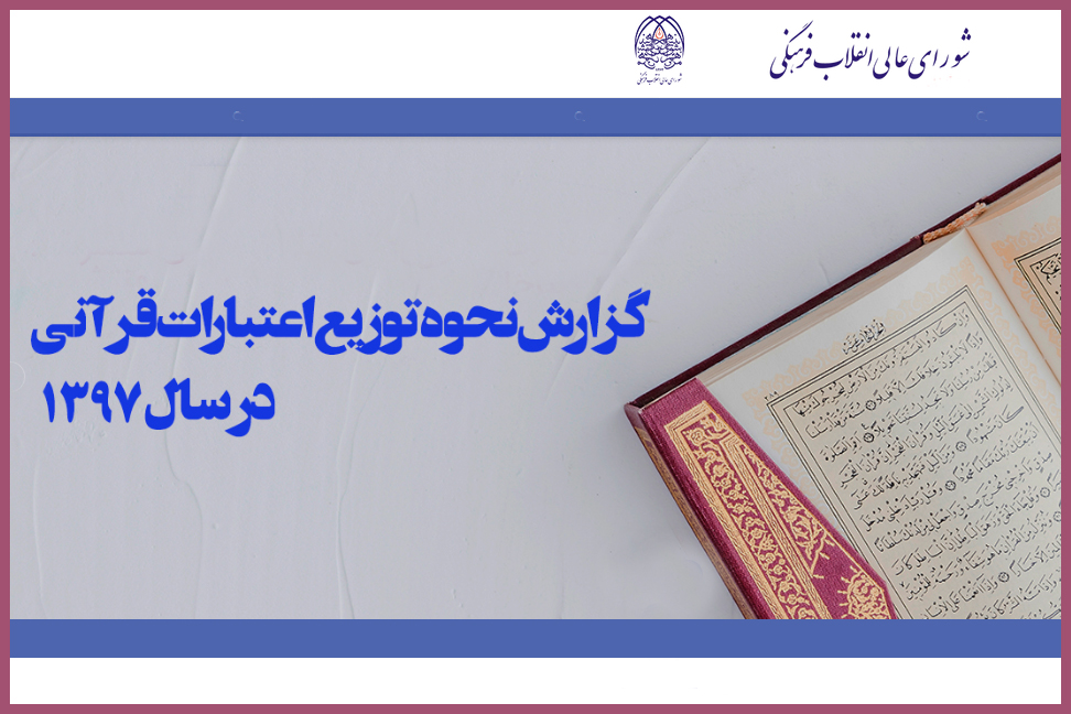 7 نکته از شفاف&zwnj;سازی بودجه قرآنی سال 97