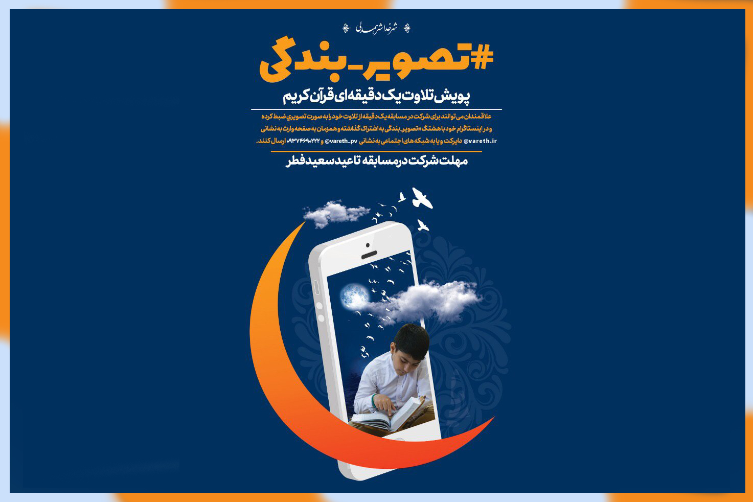 آغاز پویش انتشار تلاوت یک&zwnj;دقیقه&zwnj;ای در شبکه&zwnj;های اجتماعی