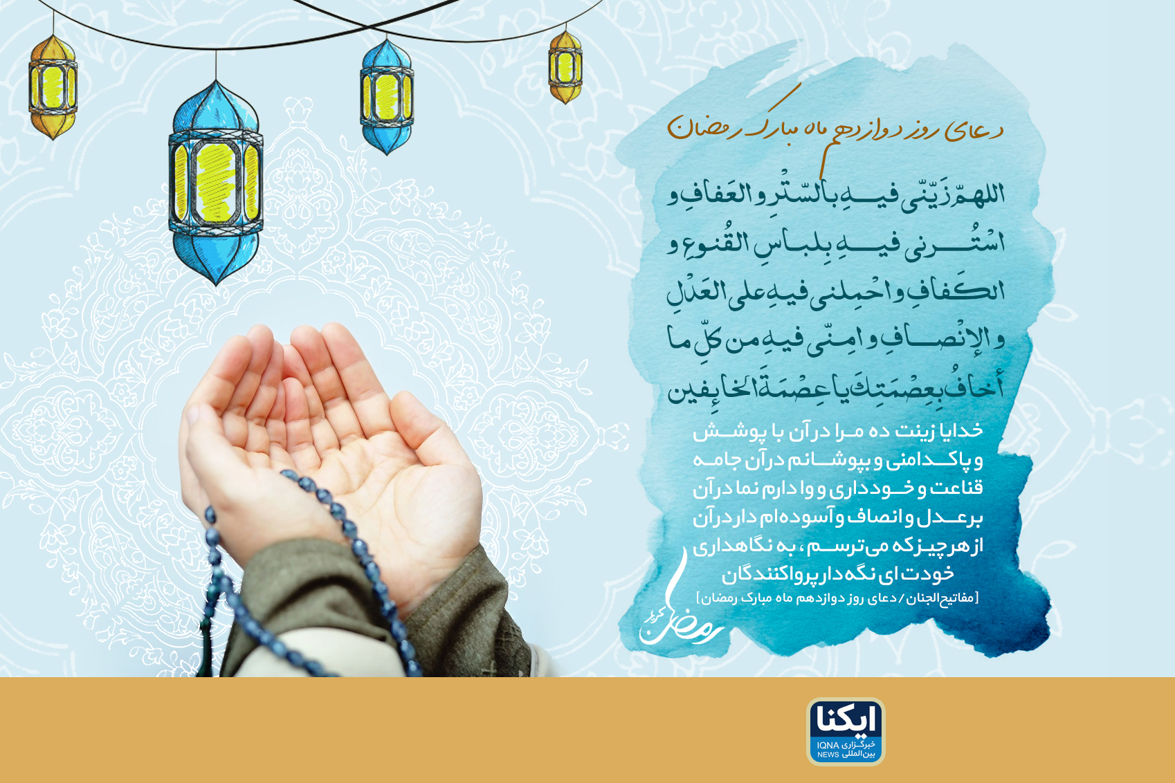 بارالهی عفت اندیشه عنایت کن و ایمن کن مرا از هر آنچه از آن میترسم