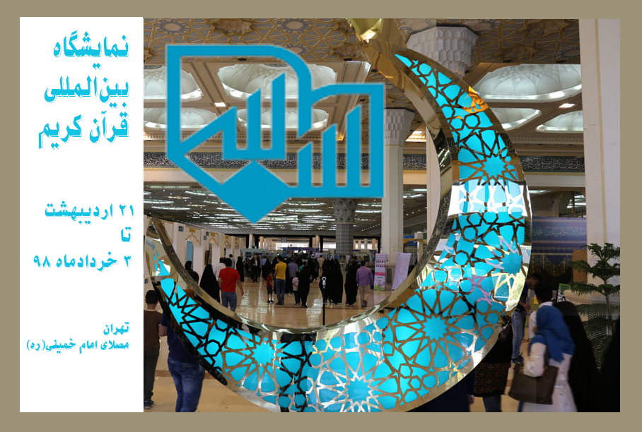 آغاز ثبت&zwnj;نام حضور در بخش محصولات فرهنگی نمایشگاه قرآن