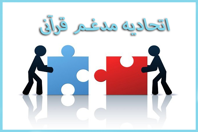 رؤیای اتحادیه قرآنی واحد کشوری در پیچ و تاب اما و اگرها دست به دست می&zwnj;چرخد