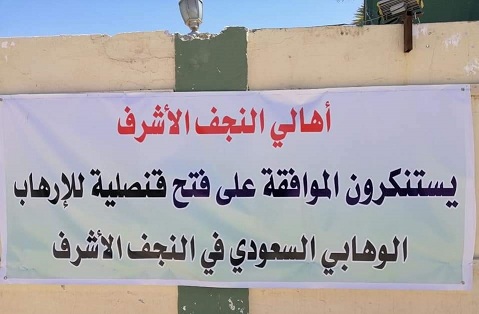 مخالفت مردم نجف با افتتاح کنسولگری عربستان